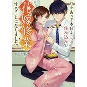 ワケあって本日より、住み込みで花嫁修業することになりました。(ベリーズ文庫) [文庫]