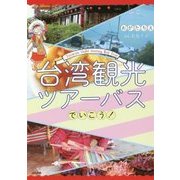 台湾観光ツアーバスでいこう! [単行本]