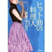 ヒット曲の料理人－編曲家・萩田光雄の時代 [単行本]