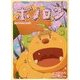 森の戦士ボノロン〈15〉ガミバアのさくらの巻(ポラメルブックス) [絵本]