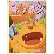 森の戦士ボノロン〈15〉ガミバアのさくらの巻(ポラメルブックス) [絵本]