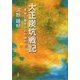 大正炭坑戦記―革命に魅せられた魂たち [単行本]