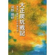 大正炭坑戦記―革命に魅せられた魂たち [単行本]