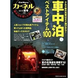 ヨドバシ Com カーネル Vol 40 18夏号ー車中泊を楽しむ雑誌 ムック その他 通販 全品無料配達