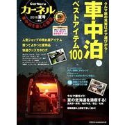 カーネル vol.40 2018夏号ー車中泊を楽しむ雑誌 [ムック・その他]
