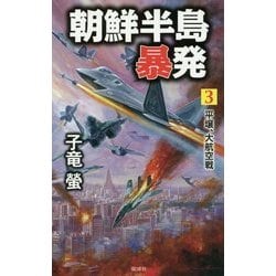 朝鮮半島暴発〈3〉平壌、大航空戦(ヴィクトリーノベルス) [新書]