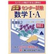 快速!解答センター試験数学1・A 改訂－スバラシク得点できると評判の [単行本]