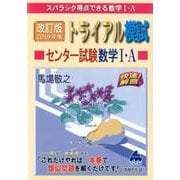 トライアル模試センター試験数学1・A快速!解答 2019年度－スバラシク得点できる [単行本]