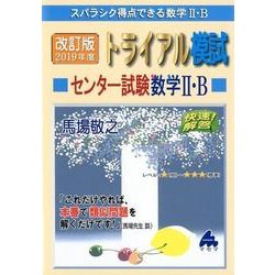 トライアル模試センター試験数学2・B快速!解答 2019年度－スバラシク得点できる [単行本]