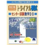 トライアル模試センター試験数学2・B快速!解答 2019年度－スバラシク得点できる [単行本]