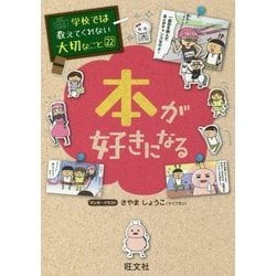 本が好きになる(学校では教えてくれない大切なこと〈22〉) [単行本]