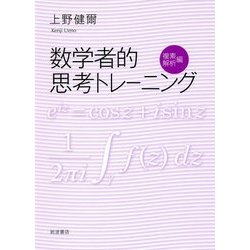 数学者的思考トレーニング 複素解析編 [単行本]