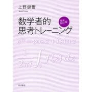 数学者的思考トレーニング 複素解析編 [単行本]