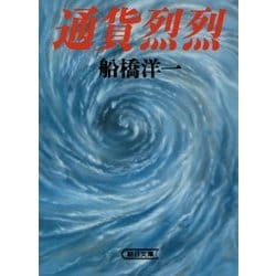 通貨烈烈(朝日文庫) [文庫]