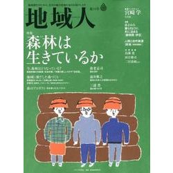 地域人 第34号 [単行本]