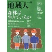 地域人 第34号 [単行本]