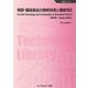 発酵・醸造食品の最新技術と機能性〈2〉 普及版 (食品シリーズ) [単行本]