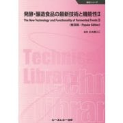 発酵・醸造食品の最新技術と機能性〈2〉 普及版 (食品シリーズ) [単行本]