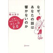 なぜ、あなたの話は響かないのか―信頼と価値の時代コミュ力2.0 [単行本]