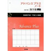 アドバンスプラスノート数学3 vol.1 改訂版 [全集叢書]