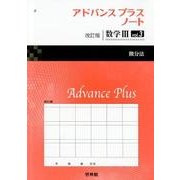 アドバンスプラスノート数学3 vol.3 改訂版 [全集叢書]