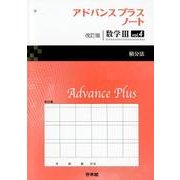 アドバンスプラスノート数学3 vol.4 改訂版 [全集叢書]