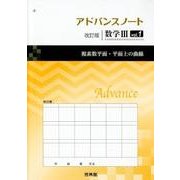 アドバンスノート数学3 vol.1 改訂版 [全集叢書]