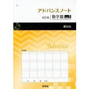 アドバンスノート数学3 vol.3 改訂版 [全集叢書]