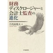 財務ディスクロージャーと会計士監査の進化 [単行本]