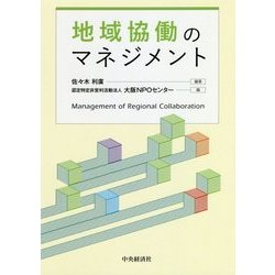 地域協働のマネジメント [単行本]