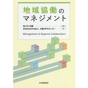地域協働のマネジメント [単行本]