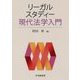 リーガルスタディー現代法学入門 [単行本]