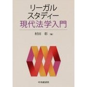 リーガルスタディー現代法学入門 [単行本]