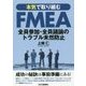 本気で取り組むFMEA―全員参加・全員議論のトラブル未然防止 [単行本]