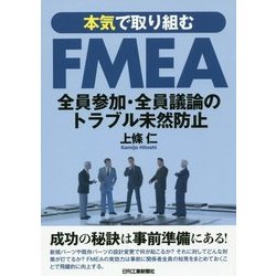 本気で取り組むFMEA―全員参加・全員議論のトラブル未然防止 [単行本]