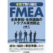 本気で取り組むFMEA―全員参加・全員議論のトラブル未然防止 [単行本]