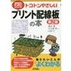 トコトンやさしいプリント配線板の本 第2版 (B&Tブックス―今日からモノ知りシリーズ) [単行本]