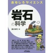おもしろサイエンス 岩石の科学(B&Tブックス) [単行本]