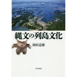 ヨドバシ.com - 縄文の列島文化 [単行本] 通販【全品無料配達】