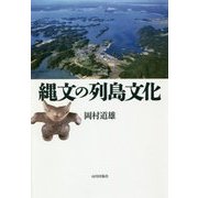縄文の列島文化 [単行本]