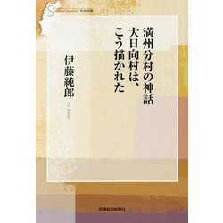 満州分村の神話 大日向村は、こう描かれた(信毎選書) [全集叢書]