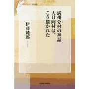満州分村の神話 大日向村は、こう描かれた(信毎選書) [全集叢書]
