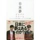 日本夢 ジャパンドリーム―アメリカと中国の狭間でとるべき日本の戦略 [単行本]