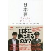 日本夢 ジャパンドリーム―アメリカと中国の狭間でとるべき日本の戦略 [単行本]