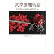 武家義理物語（三弥井古典文庫） [単行本]