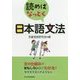 読めばなっとく日本語文法 [単行本]