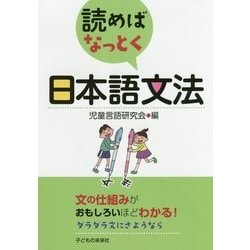 読めばなっとく日本語文法 [単行本]