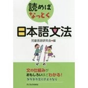 読めばなっとく日本語文法 [単行本]