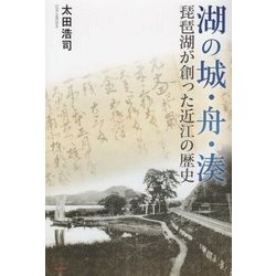 湖の城・舟・湊―琵琶湖が創った近江の歴史 [単行本]
