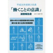 平成30年度新入社員「働くことの意識」調査報告書 [単行本]